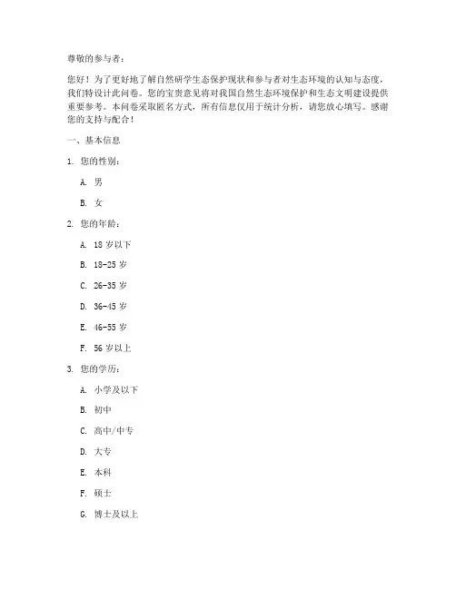 自然研学生态调查问卷模板