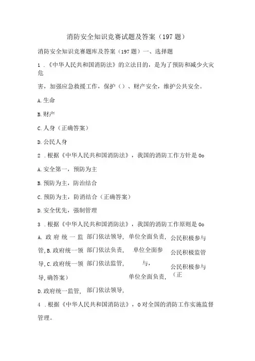消防安全知识竞赛试题及答案(197题)