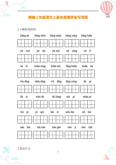 部编二年级语文上册全册看拼音写词语