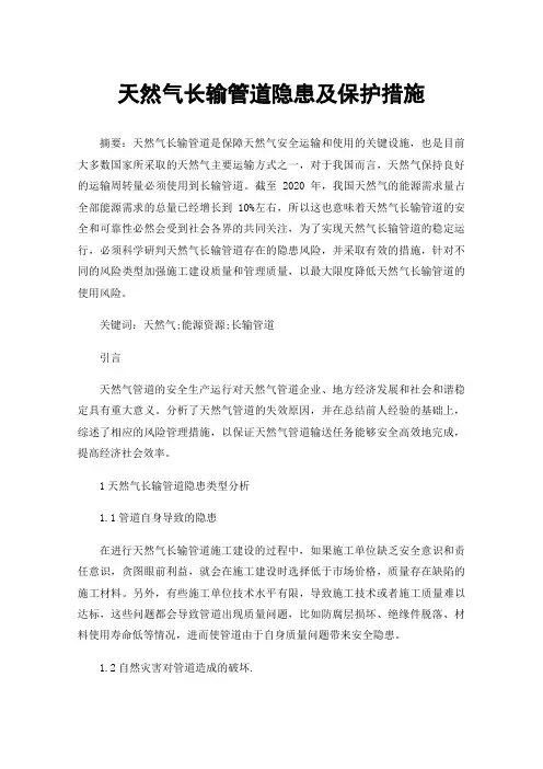 天然气长输管道隐患及保护措施