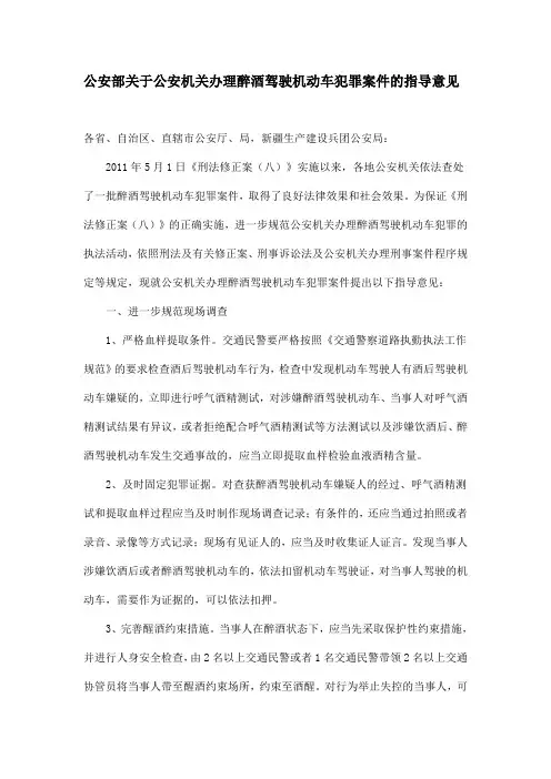 公安部关于公安机关办理醉酒驾驶机动车犯罪案件的指导意见