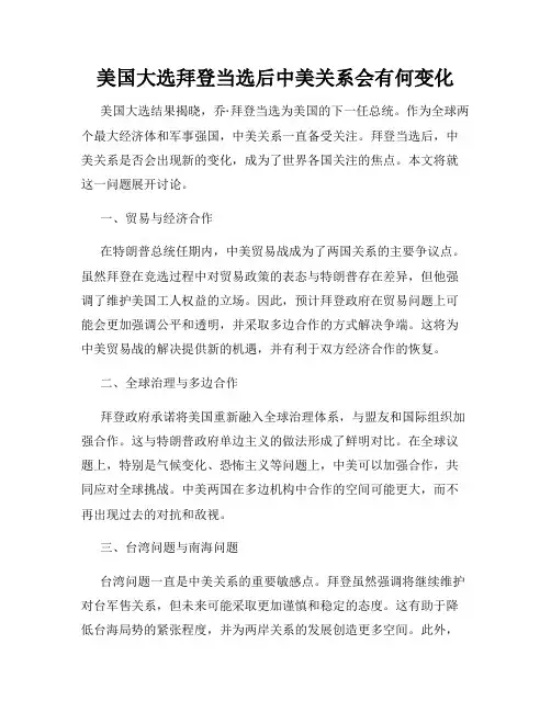 美国大选拜登当选后中美关系会有何变化