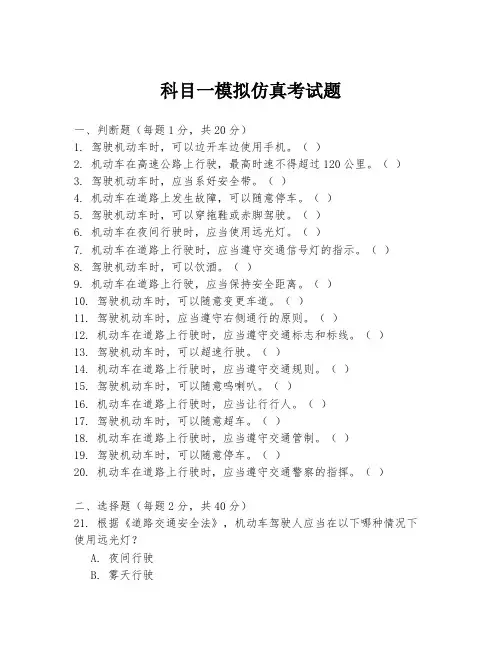 科目一模拟仿真考试题