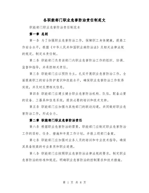 各职能部门职业危害防治责任制范文(4篇)