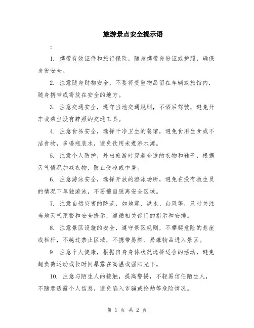 旅游景点安全提示语