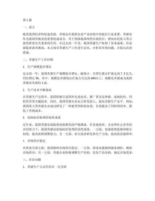 养猪生产工作总结范文(3篇)
