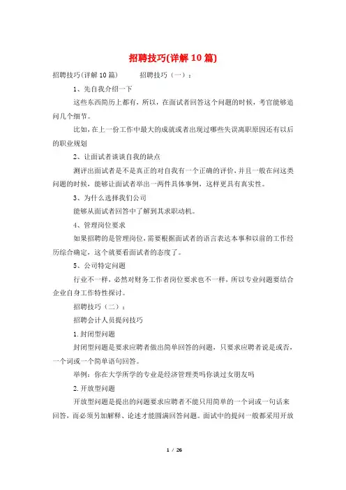 招聘技巧(详解10篇)