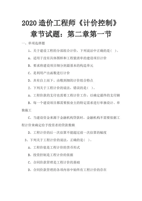 2020造价工程师《计价控制》章节试题：第二章第一节
