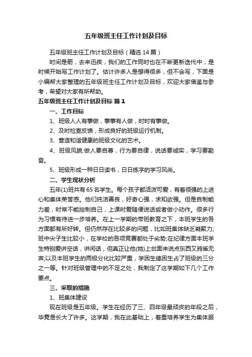 五年级班主任工作计划及目标（精选14篇）