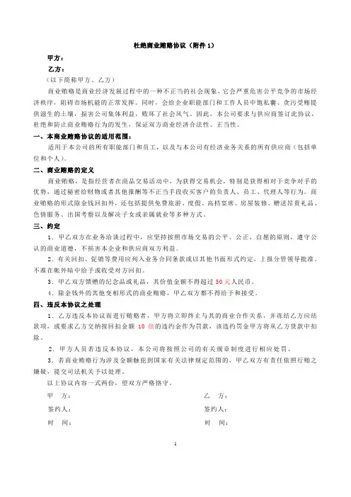 杜绝商业贿赂协议(附件1)