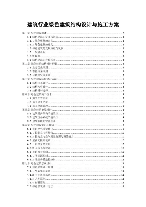 建筑行业绿色建筑结构设计与施工方案