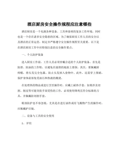 酒店厨房安全操作规程应注意哪些