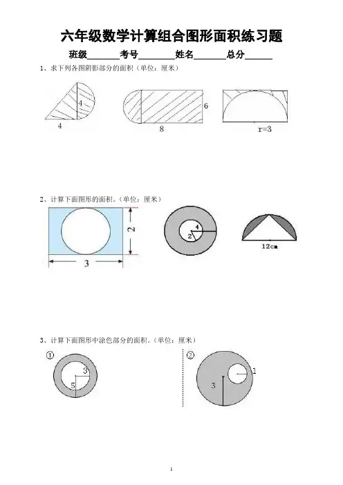 小学数学六年级暑假《组合图形面积计算》练习题(共十大题,有难度)