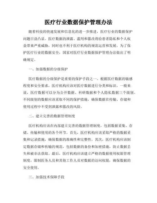 医疗行业数据保护管理办法