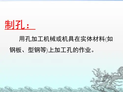 钢结构制孔课堂PPT