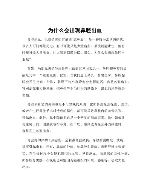 为什么会出现鼻腔出血