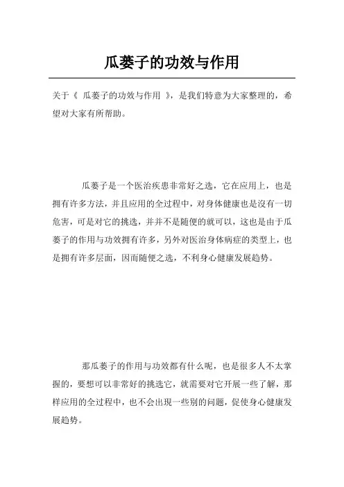 瓜蒌子的功效与作用