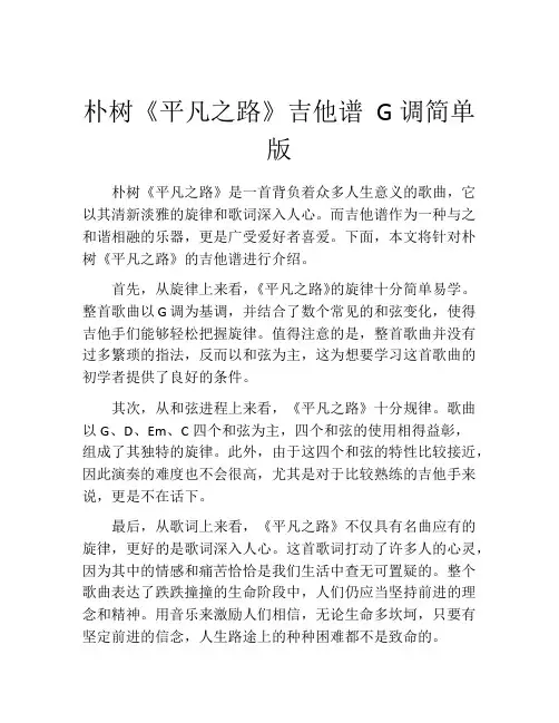朴树《平凡之路》吉他谱 G调简单版