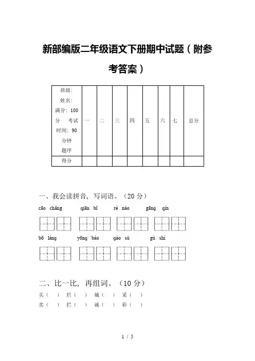 新部编版二年级语文下册期中试题(附参考答案)
