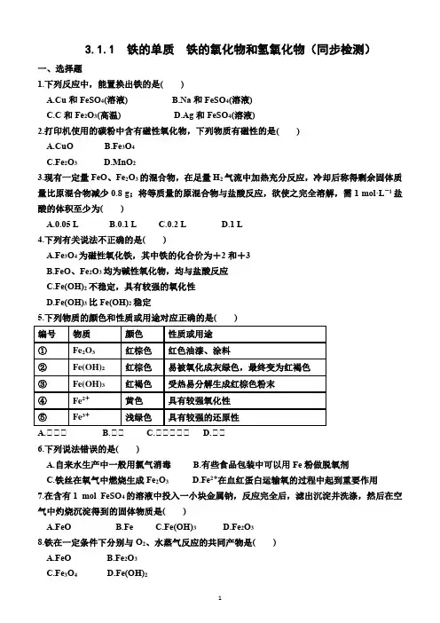 3.1.1  铁的单质 铁的氧化物和氢氧化物(同步检测)(附答案)—高一上学期化学必修第一册