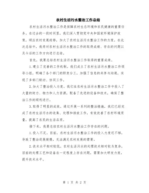 农村生活污水整治工作总结