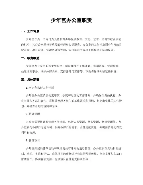 少年宫办公室职责