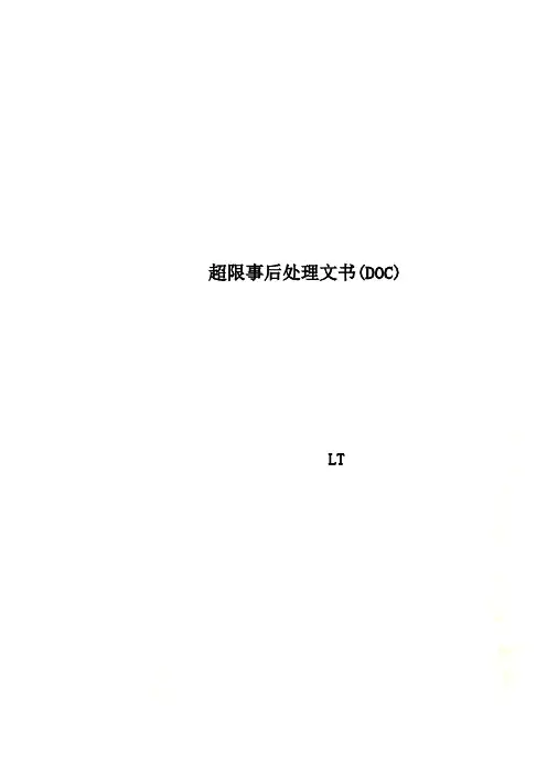 超限事后处理文书(DOC)