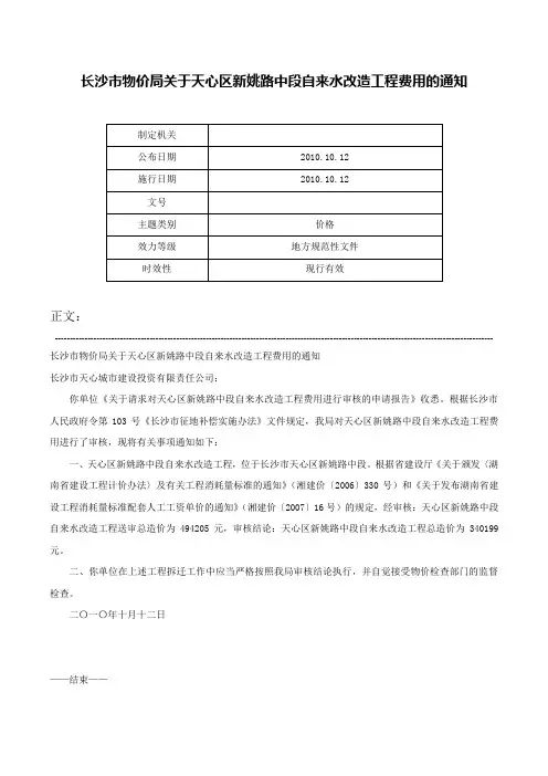 长沙市物价局关于天心区新姚路中段自来水改造工程费用的通知-