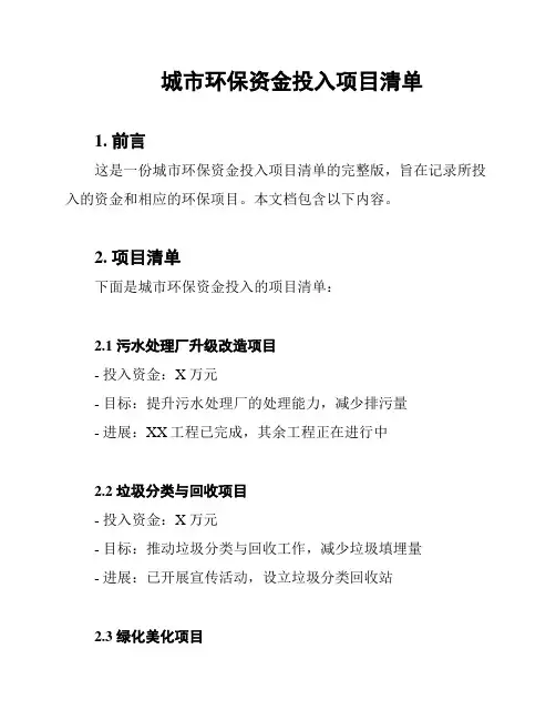 城市环保资金投入项目清单