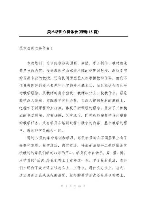美术培训心得体会(精选15篇)
