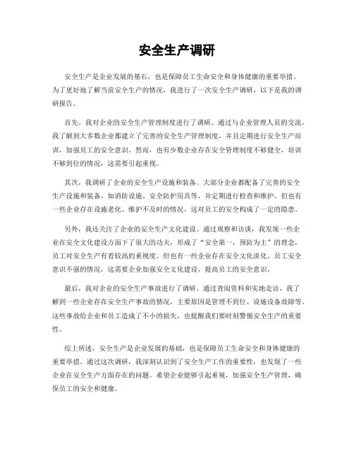 安全生产调研