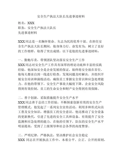 安全生产执法大队长先进事迹材料