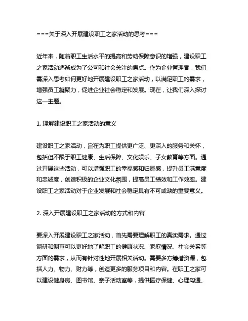关于深入开展建设职工之家活动的思考