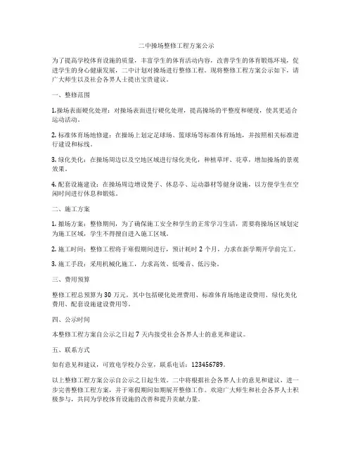 二中操场整修工程方案公示