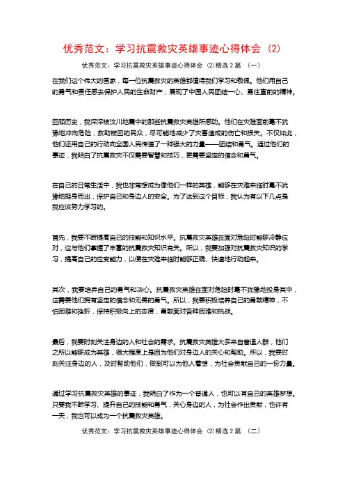 优秀范文：学习抗震救灾英雄事迹心得体会2篇2