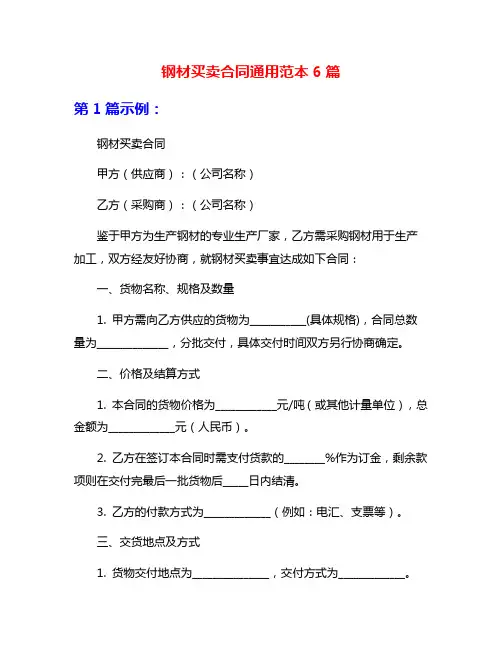 钢材买卖合同通用范本6篇
