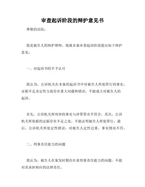审查起诉阶段的辩护意见书