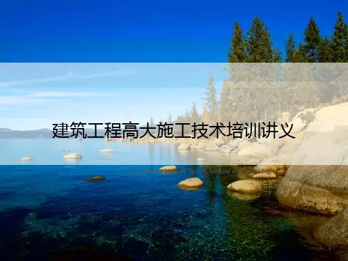 建筑工程高大施工技术培训讲义
