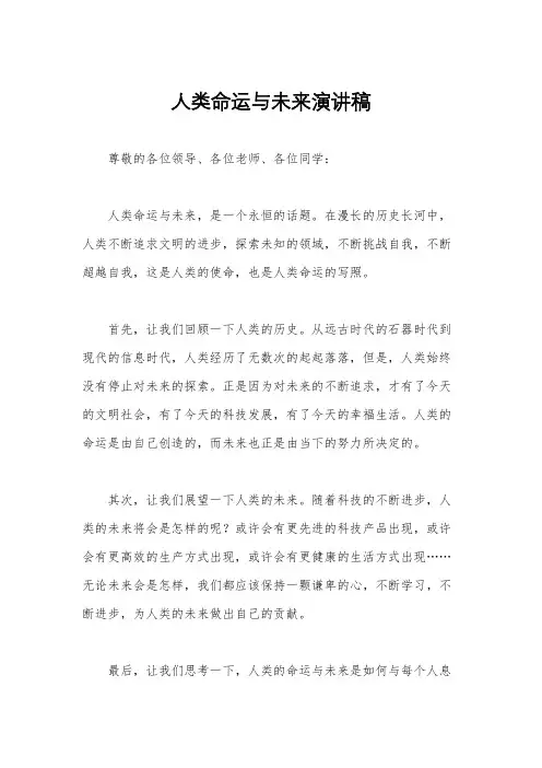 人类命运与未来演讲稿