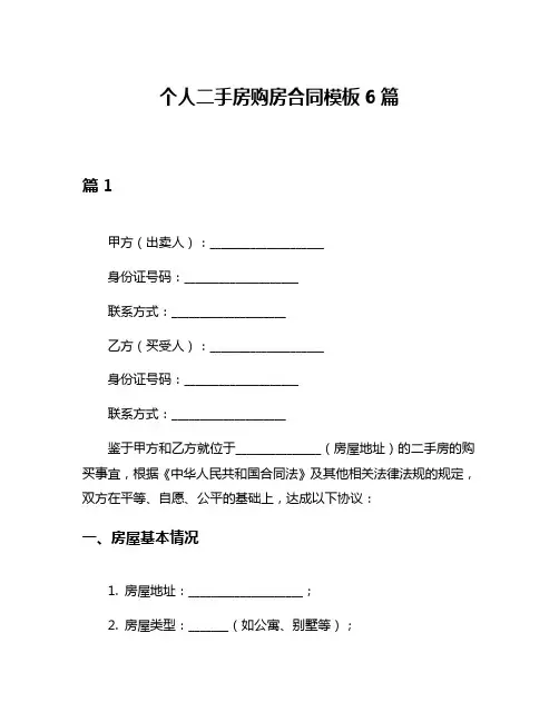 个人二手房购房合同模板6篇