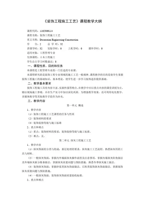 《装饰工程施工工艺》课程教学大纲