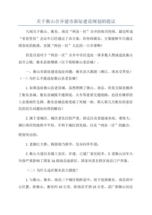 关于衡山合并建市新址建设规划的提议