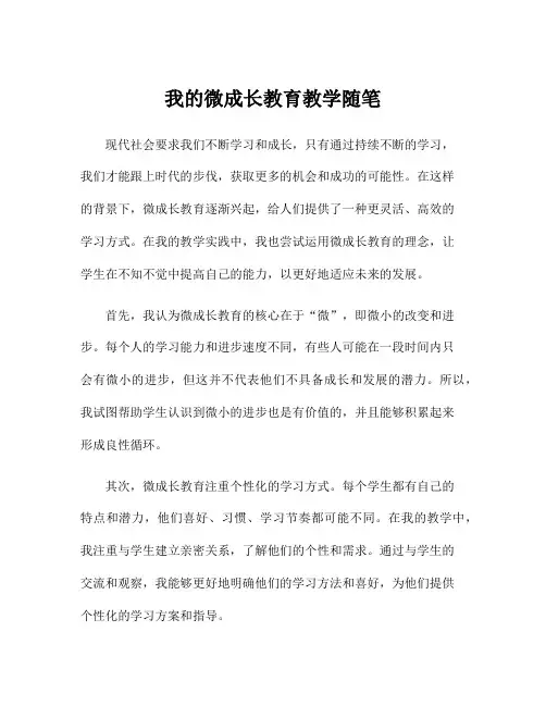 我的微成长教育教学随笔