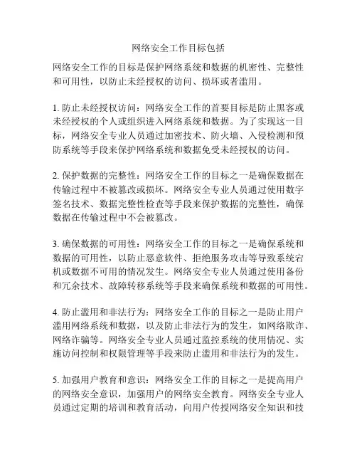 网络安全工作目标包括