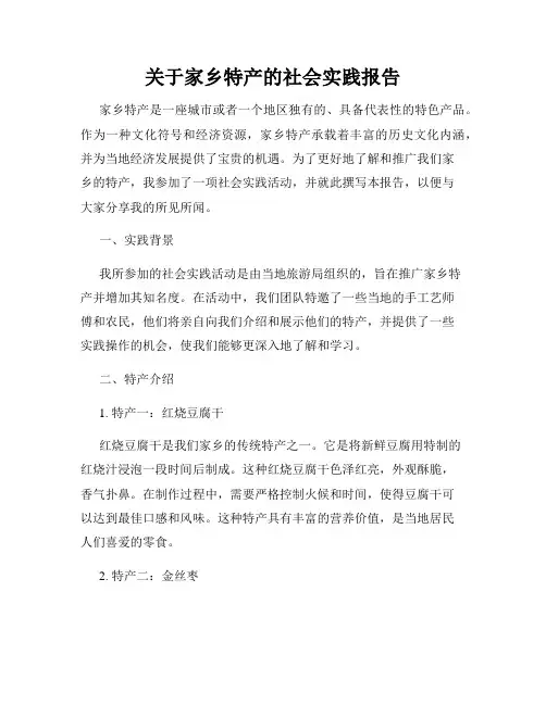 关于家乡特产的社会实践报告