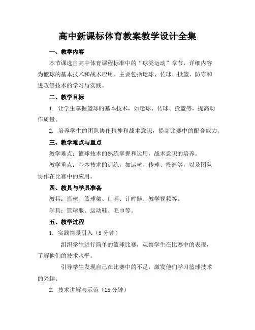 高中新课标体育教案教学设计全集