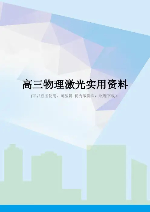 高三物理激光实用资料