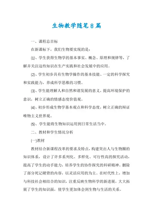 生物教学随笔8篇