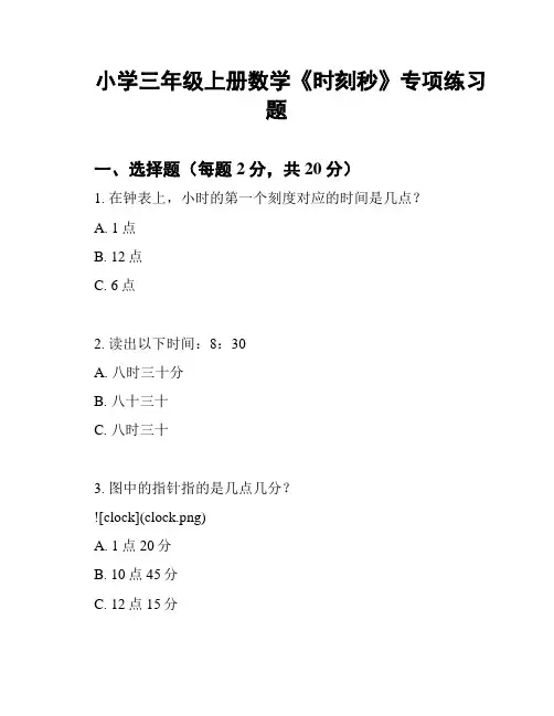 小学三年级上册数学《时刻秒》专项练习题