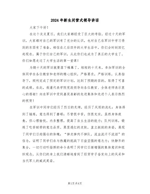 2024年新生闭营式领导讲话(二篇)